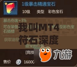 我叫MT4符石深度使用指南，解锁高效战力提升策略与全攻略