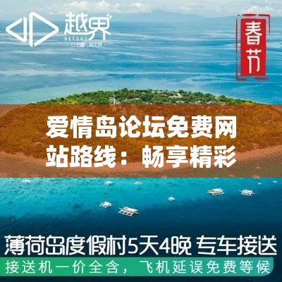 爱情岛论坛免费网站路线：畅享精彩探索之旅