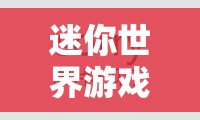 迷你世界游戏攻略，绿帽炸药桶制作详细教程与高效资源管理策略