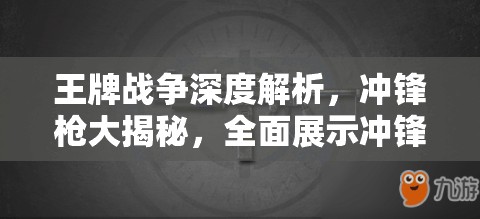 王牌战争深度解析，冲锋枪大揭秘，全面展示冲锋枪图鉴全览