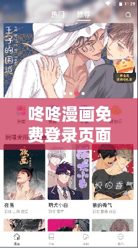 咚咚漫画免费登录页面界面：畅享精彩漫画世界的入口