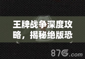 王牌战争深度攻略，揭秘绝版恐龙服与小恐龙套装稀有获取秘籍