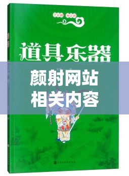 颜射网站相关内容：探索其独特魅力与背后故事