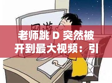 老师跳 D 突然被开到最大视频：引发的一系列争议和思考