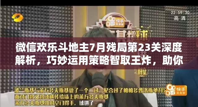 微信欢乐斗地主7月残局第23关深度解析，巧妙运用策略智取王炸，助你轻松破解难关