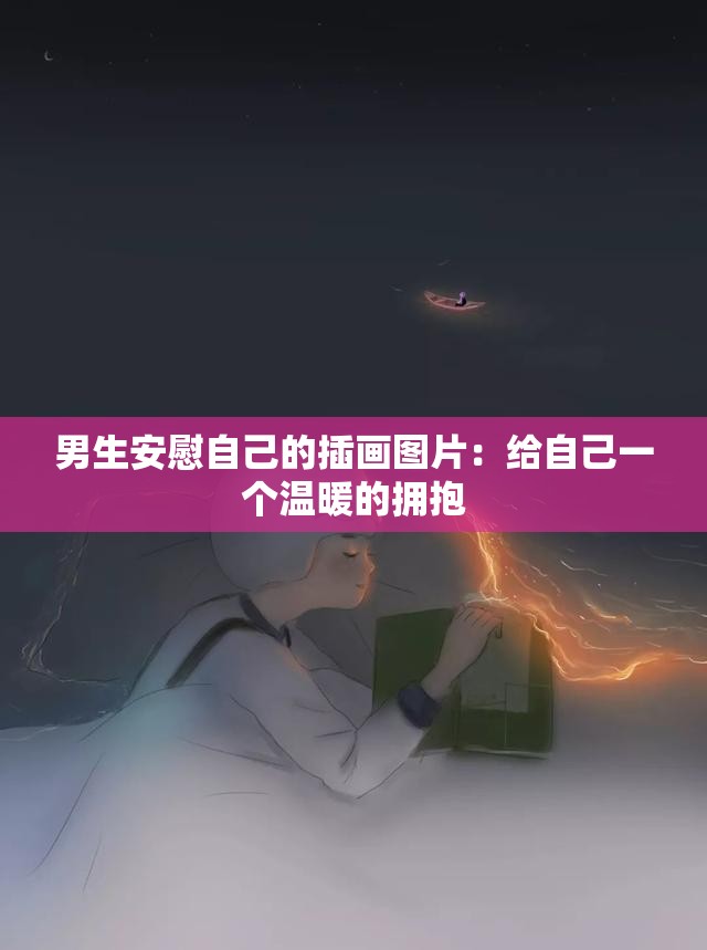 男生安慰自己的插画图片：给自己一个温暖的拥抱