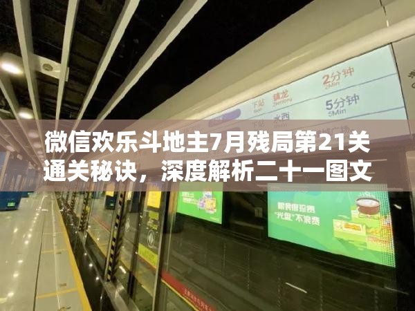 微信欢乐斗地主7月残局第21关通关秘诀，深度解析二十一图文攻略