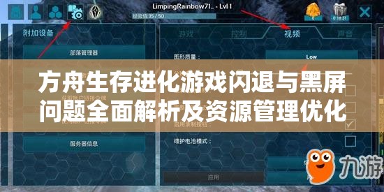 方舟生存进化游戏闪退与黑屏问题全面解析及资源管理优化实用指南