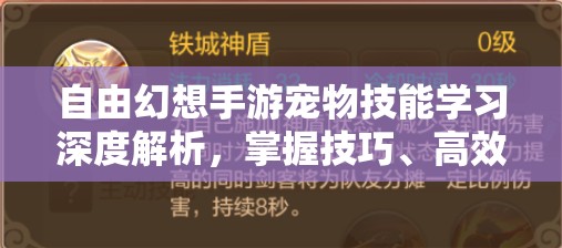 自由幻想手游宠物技能学习深度解析，掌握技巧、高效管理，实现价值最大化策略