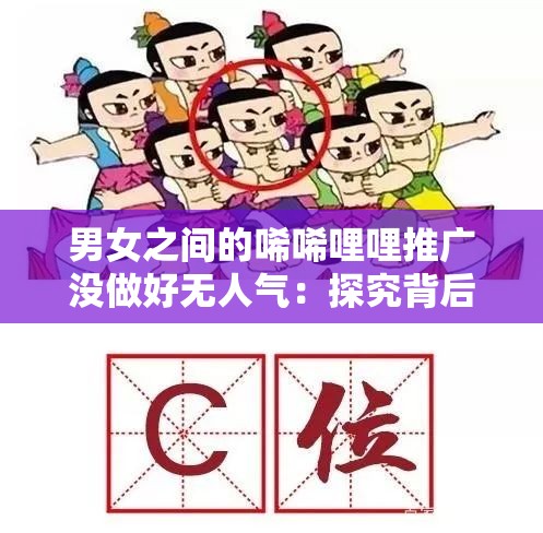 男女之间的唏唏哩哩推广没做好无人气：探究背后的深层原因与解决之道