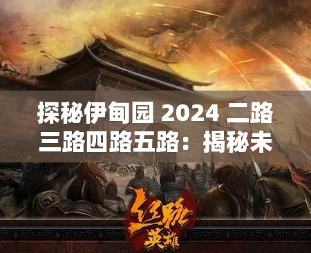 探秘伊甸园 2024 二路三路四路五路：揭秘未知的神秘世界