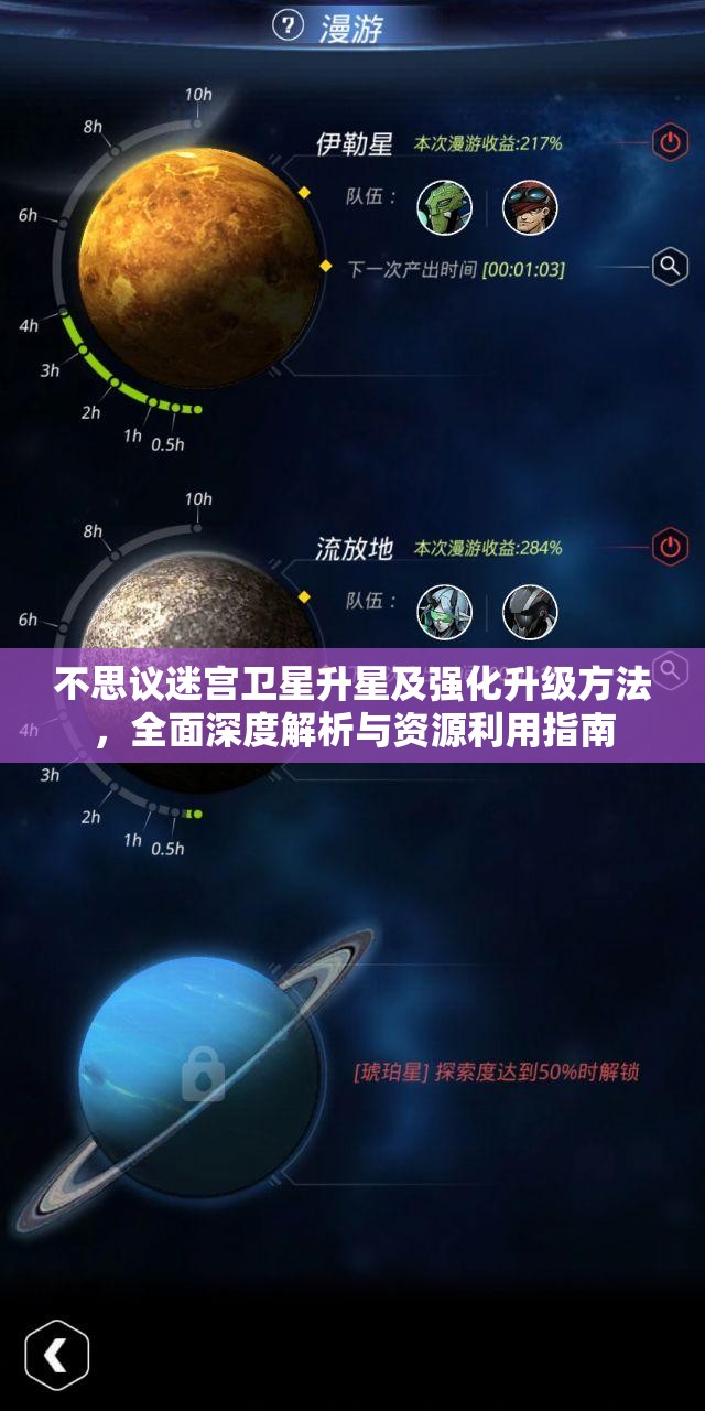 不思议迷宫卫星升星及强化升级方法，全面深度解析与资源利用指南