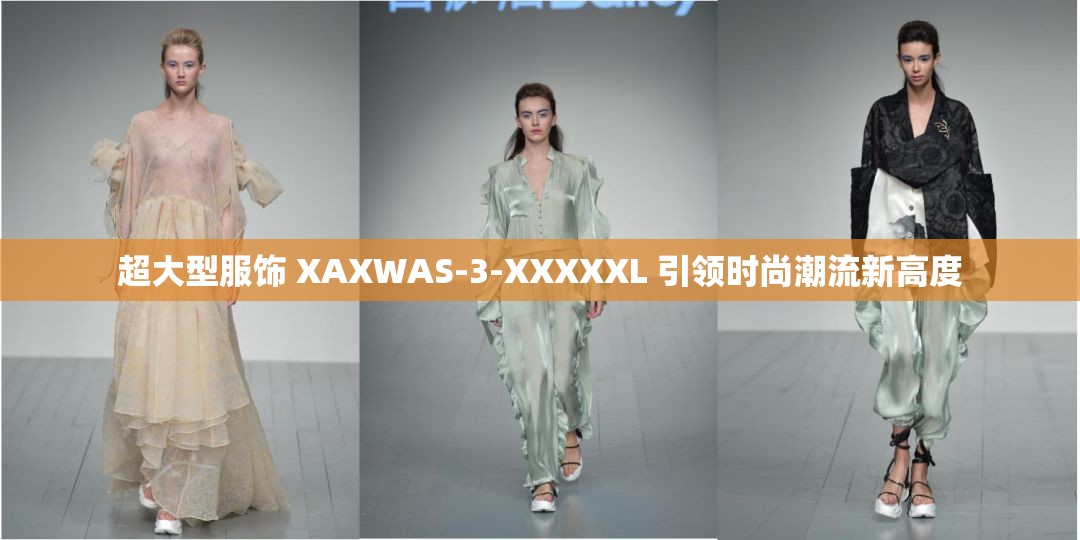 超大型服饰 XAXWAS-3-XXXXXL 引领时尚潮流新高度