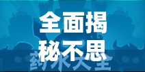 全面揭秘不思议迷宫，高效获取阿加雷斯卫星的详细攻略指南