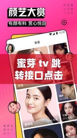 蜜芽 tv 跳转接口点击进入免费：畅享精彩无需付费