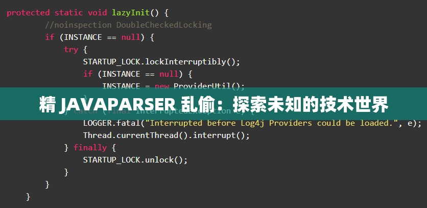 精 JAVAPARSER 乱偷：探索未知的技术世界