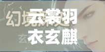 云裳羽衣玄麒约会再探秘境攻略，资源管理重要性及高效使用技巧详解