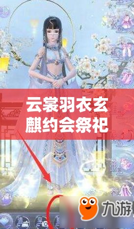 云裳羽衣玄麒约会祭祀山神选择攻略，资源管理重要性及高效使用技巧解析