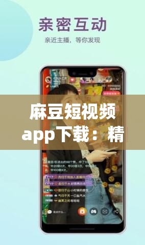 麻豆短视频app下载：精彩内容随时畅享的必备工具