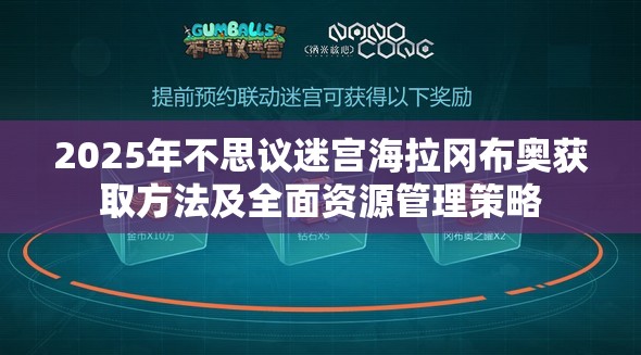 2025年不思议迷宫海拉冈布奥获取方法及全面资源管理策略