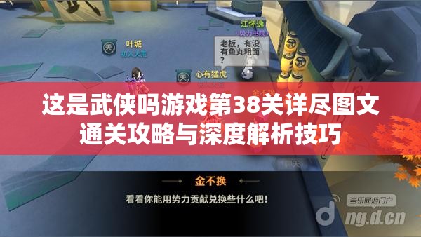 这是武侠吗游戏第38关详尽图文通关攻略与深度解析技巧