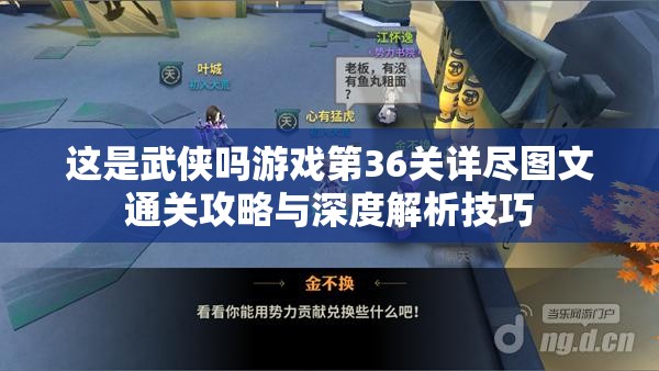 这是武侠吗游戏第36关详尽图文通关攻略与深度解析技巧