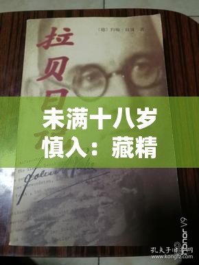 未满十八岁慎入：藏精阁背后的秘密