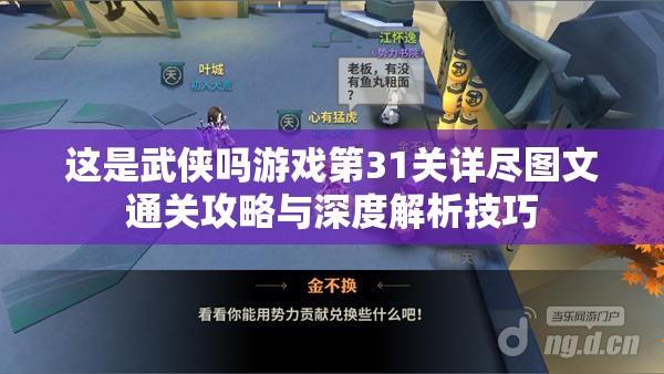 这是武侠吗游戏第31关详尽图文通关攻略与深度解析技巧