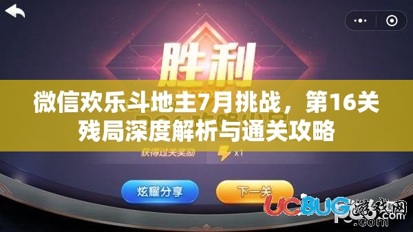 微信欢乐斗地主7月挑战，第16关残局深度解析与通关攻略