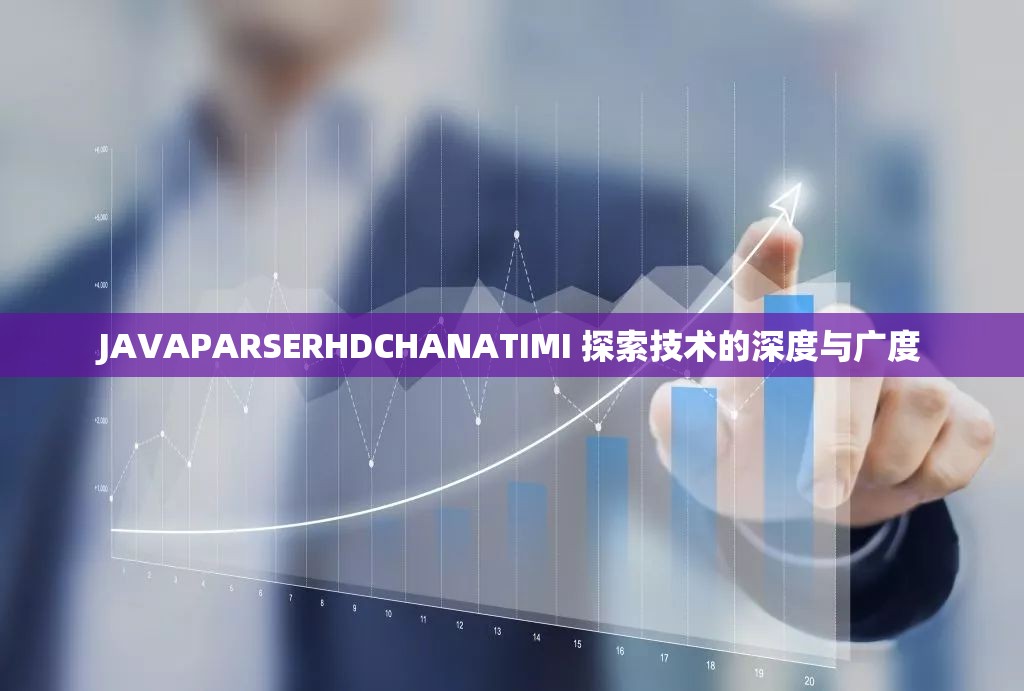 JAVAPARSERHDCHANATIMI 探索技术的深度与广度