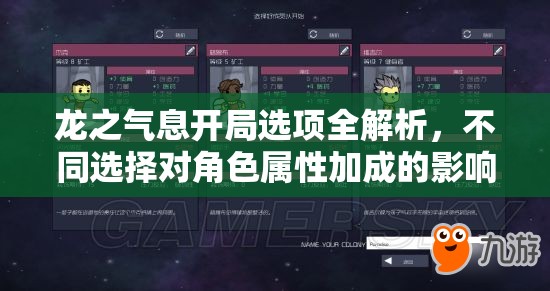 龙之气息开局选项全解析，不同选择对角色属性加成的影响分析