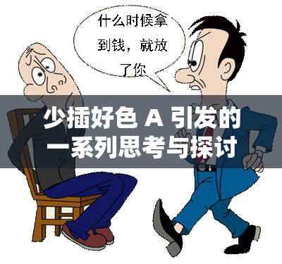 少插好色 A 引发的一系列思考与探讨