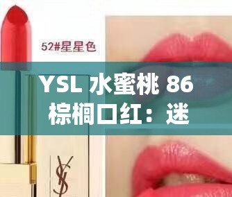 YSL 水蜜桃 86 棕榈口红：迷人色彩的魅力演绎