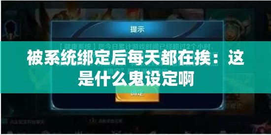 被系统绑定后每天都在挨：这是什么鬼设定啊