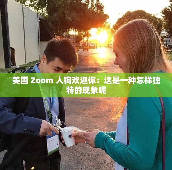 美国 Zoom 人狗欢迎你：这是一种怎样独特的现象呢