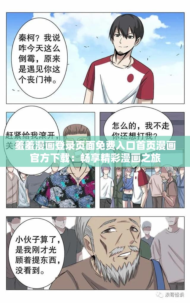 羞羞漫画登录页面免费入口首页漫画官方下载：畅享精彩漫画之旅