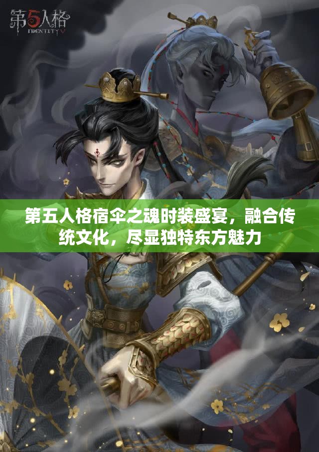 第五人格宿伞之魂时装盛宴，融合传统文化，尽显独特东方魅力