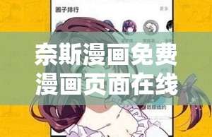 奈斯漫画免费漫画页面在线看漫画下载：畅享精彩漫画世界