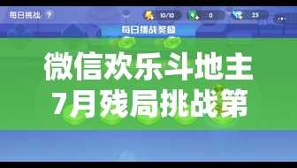 微信欢乐斗地主7月残局挑战第3关详尽图文攻略，助你快速掌握过关技巧