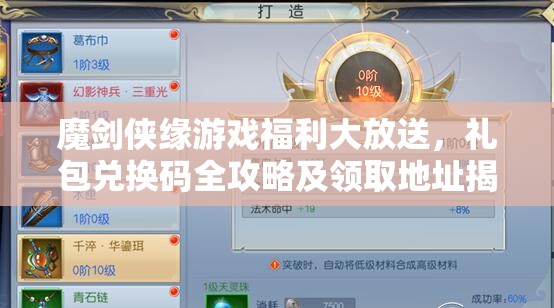 魔剑侠缘游戏福利大放送，礼包兑换码全攻略及领取地址揭秘