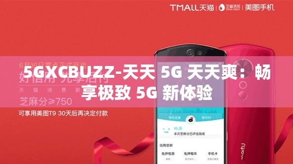 5GXCBUZZ-天天 5G 天天爽：畅享极致 5G 新体验