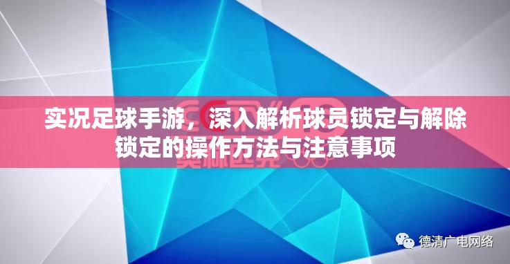 实况足球手游，深入解析球员锁定与解除锁定的操作方法与注意事项