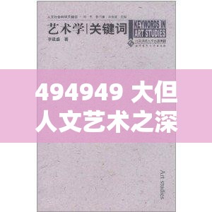 494949 大但人文艺术之深度解读与探讨分析