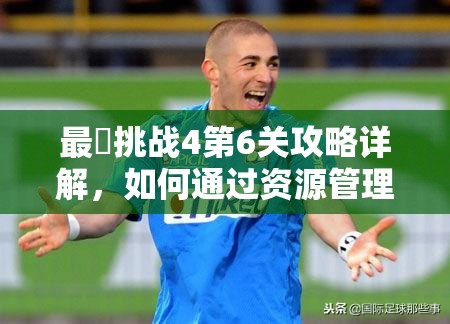 最囧挑战4第6关攻略详解，如何通过资源管理、技巧运用实现对手击败与价值最大化