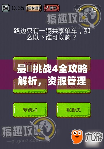 最囧挑战4全攻略解析，资源管理重要性及高效策略助力全关卡通关