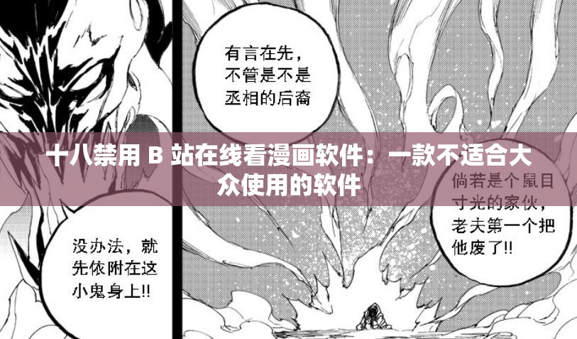 十八禁用 B 站在线看漫画软件：一款不适合大众使用的软件