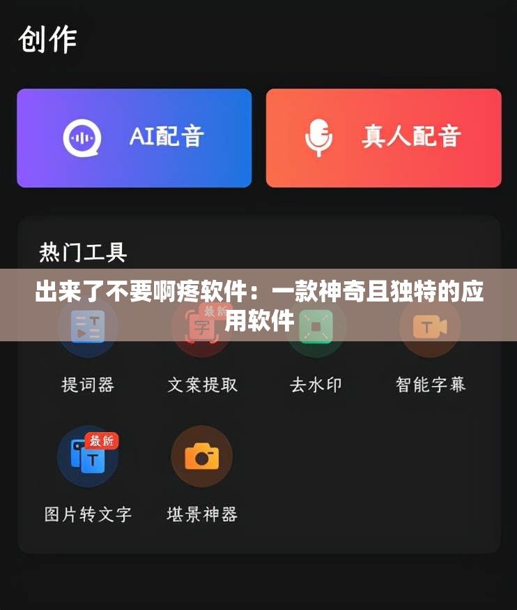 出来了不要啊疼软件：一款神奇且独特的应用软件