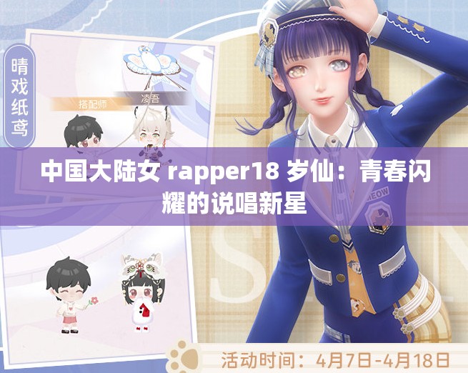 中国大陆女 rapper18 岁仙：青春闪耀的说唱新星