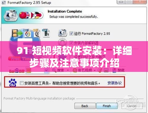 91 短视频软件安装：详细步骤及注意事项介绍