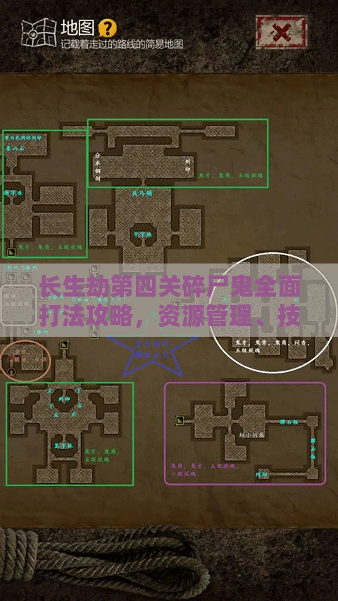 长生劫第四关碎尸鬼全面打法攻略，资源管理、技巧深度分析及价值最大化策略